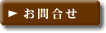 お問合せ